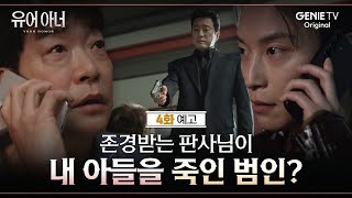 4화 예고 지켜야 할 것들이 ‘목줄’이 되어버린 송판호와 김강헌 유어아너 [upl. by Aniuqal]