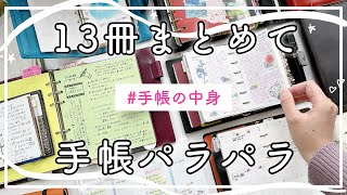 【手帳の使い分け】13冊の手帳パラパラ①🌷2022年システム手帳の中身と使い方。ノートの使い方◎ [upl. by Nuy]