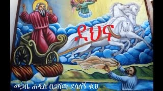 Megabe Hadis Begashaw Desalegn  9 Sibket  Dehna ደህና 2ኛ ነገ 426 በመጋቤ ሐዲስ በጋሻው ደሳለኝ ቁ ፱ [upl. by Reltuc]