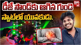 Amalapuram DJ Incident  Dussehra 2024  డీజే సౌండ్‌కు ఆగిన గుండె  BIG TV [upl. by Lewiss]