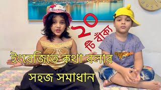 ইংরেজির সহজ ছোট ছোট 20 টি বাক্য  Easy English  Daily use basic sentences  hoors time [upl. by Analah479]