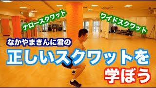 【自宅筋トレ】なかやまきんに君の正しいスクワットを学ぼう。 [upl. by Jorry78]