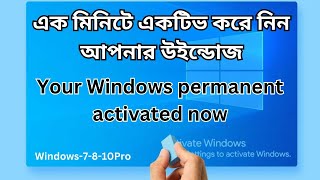 How to Activate Windows 7 and 10 Permamently 2024 for free  windows 10 active করার নিয়ম [upl. by Tubb594]