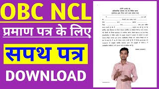 OBC NCL प्रमाण पत्र के लिए सपथ पत्र फॉर्म xviii B Download कैसे करें  How to Download Sapath patr [upl. by Ellehcsor]