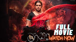 මායා සම්පූර්ණ චිත්‍රපටය​  දැන්ම බලන්න​  Mayaa Sinhala Full Movie [upl. by Yarvis312]