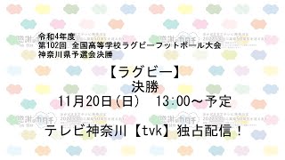 2022年度第102回全国高等学校ラグビーフットボール大会神奈川県予選会決勝 [upl. by Walling]