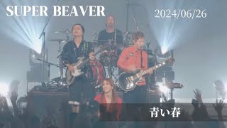 SUPER BEAVER Live 【青い春】 [upl. by Galer]