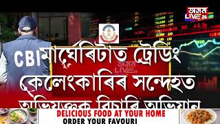 হঠাৎ চুমিতাৰ্কিক গুৰুত্বহীন হৈ পৰিল নেকি CBIৰ বাবে [upl. by Suivatra]