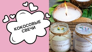 КОКОСОВЫЕ свечи своими руками DIY СВЕЧИ из кокосового воска [upl. by Emera812]