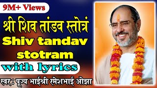 Shiv Tandav Stotram with lyrics  Pujya Rameshbhai Oza [upl. by Amias]