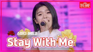 【클린버전】 스미다 아이코  Stay With Me 🌹불타는 장미단🌹240513 [upl. by Nilla]