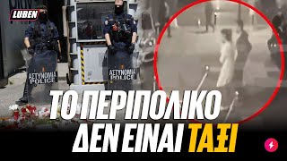 ΕΛΑΣ FINEST Όλο το χρονικό της αστυνομικής ανικανότητας στη δολοφονία της 28χρονης  Luben TV [upl. by Corie267]