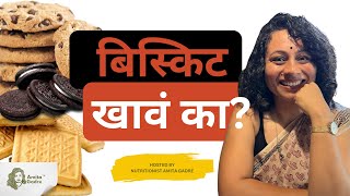 बिस्किट खावं का  Buying biscuits Think twice I Amita Gadre I Marathi Podcast [upl. by Grenville]