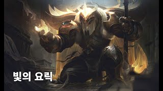 빛의 요릭 스킨 Arclight Yorick Skin [upl. by Mariandi641]