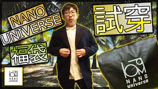 【開袋】ナノ・ユニバース NANO universe 福袋 2023  パターン2  MALE L  試穿  中身  メンズ 福袋 [upl. by Sukhum291]