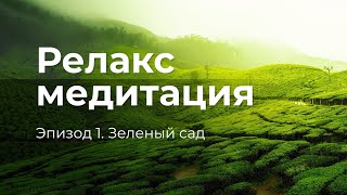 Релаксмедитация для снятия стресса расслабления и спокойного сна [upl. by Nairdad]