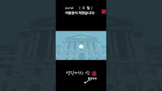 어근 1510 aural 청각의 어원적 분석 및 설명 영단어의 신 수능영어 공무원영어 [upl. by Tioneb129]