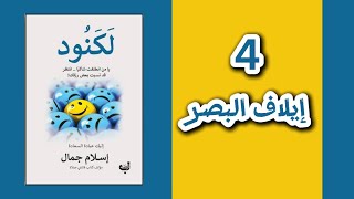 لكنود كتاب مسموع 4 [upl. by Eiser]