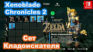 Сет Кладоискателя Xenoblade Chronicles 2 Quest The Legend of Zelda Salvager Armor Set [upl. by Aedrahs626]