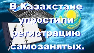 В Казахстане упростили регистрацию деятельности самозанятых введён единый совокупный платёж [upl. by Norred]