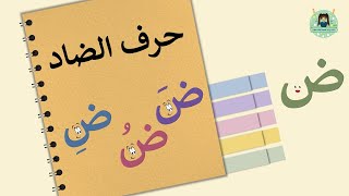 حرف الضاد مع الحركات القصيرة الفتحة، الضمة، الكسرة [upl. by Dolora]