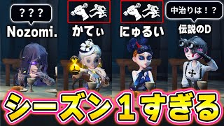 シーズン１のキャラと人格とメンバーでランクマしたら大変なことになったｗｗｗｗｗ【第五人格】【IdentityV】 [upl. by Nyrek]