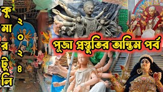 Kumartulir Protima Prostuti 2024  কুমারটুলির প্রতিমা প্রস্তুতির শেষ পর্ব [upl. by Allenrac]