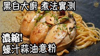 【黑白大廚 煮法實測】濃縮！蠔汁蒜油意粉 生蠔大大隻！醬油風味配搭好夾 好好食！ [upl. by Evadnee158]