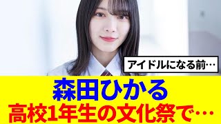 【櫻坂46】森田ひかる、アイドルになる前の文化祭での恋愛事情が… [upl. by Reham442]