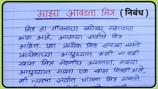 majha avadata mitra nibandh  माझा आवडता मित्र निबंध  my favorite friend essay in marathi  essay [upl. by Jenesia]