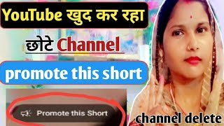 promote this short ka matlabpromote this short ka matlab kya hota hai YouTube New Promote Feature [upl. by Pelagia]