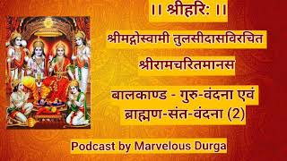 श्री रामचरितमानस हिंदी में। बालकांड  गुरु वंदना एवं ब्राह्मण संत वंदना 2 [upl. by Raval347]