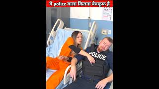 ये police वाला कितना बेवकूफ है 😱। shorts youtubeshorts viralshorts foryou trendingshorts [upl. by Limhaj]