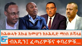 ከሕወሓት እኩል ከመሆን ከኦሕዴድ ማነስ ይሻላል ፤ ብአዴን፤ ፈጣሪዎቹና ቀባሪዎቹETHIO FORUM [upl. by Kerwin]