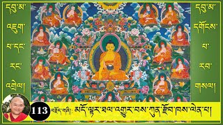 ༼དབུ་མ་འཇུག་པ་དང་རང་འགྲེལ། དགོངས་པ་རབ་གསལ།༽113 མདོ་ལྟར་ཐལ་འགྱུར་བས་ཀུན་རྫོབ་ཁས་ལེན་པ། [upl. by Inalaehon568]