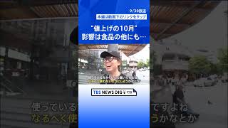 最低賃金アップで値上げに影響も…児童手当は大幅拡充 10月から変わる“お金”いろいろ【Nスタ解説】｜TBS NEWS DIG shorts [upl. by Aidyl324]