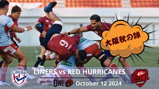 Eng Subs 大阪秋の陣 Liners vs Red Hurricanes uncut [upl. by Bunnie]