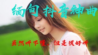 【中文缅甸语神曲】清新的小女孩 缅甸抖音曲ᥓᥣᥭᥰ ᥟᥣᥢ ᥐᥧᥭᥱ【ไทย】缅甸歌曲「你的笑容里 有种不同寻常的美」【抖音】Bản nhạc hay nhất Tiktok 2019 [upl. by Carny283]