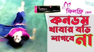 Feelfree gel  ফিলফ্রি জেল  ব্যাবহার  জন্মবিরতিকরণ জেল [upl. by Rue543]