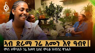 TBS TV ምስ ተዋሳኢት ህሊና ምሩፅ ዝተገበረ ፍሉይ ፃንሒት [upl. by Rexer]