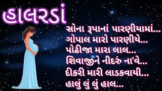 Best Gujarati HalardaBest Lori For Baby SleepingHalardaGujrati Halarda [upl. by Nylirej806]