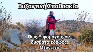 Βυζαντινή ΣπαθασκίαΠως Ξιφομαχείς σε δύσβατο έδαφος με Βυζαντινή σπάθα [upl. by Troxell]