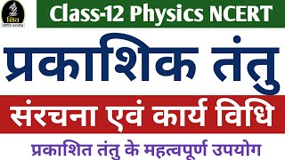 प्रकाशिक तंतु किसे कहते हैं  संरचना एवं कार्य विधि  Class12 Physics NCERT  Chapter9B [upl. by Frohman]