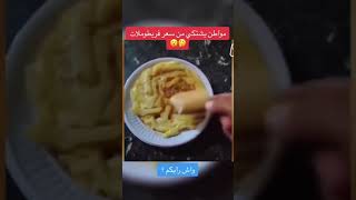 Omelette frite en Algérie souk siyara foryou fyp pourtoi ouedkniss tonobile marchedz [upl. by Hux641]