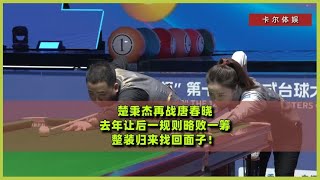 Chu Bingjie fights Tang Chunxiao again He was slightly defeated by the latter rule last year and [upl. by Noivax]