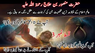 Shah Mansoor RA story and biography Who was Mansur Hallaj dard nak waqia Sufism storypart 3 [upl. by Silvain125]