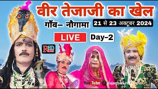 🔴Live  Day 2 वीर तेजाजी का तीन दिवसीय खेल  गाँव नौगामा । RHD Live [upl. by Jorge651]