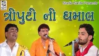 Birju Barot  Yogeshpuri Goswami  Shailesh Maharaj 2017 Dayro  Chamardi Live Programme [upl. by Chadburn]