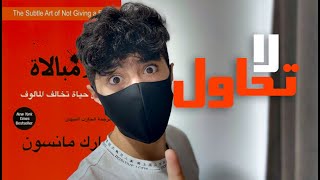 كتاب فن اللامبالاهالجزء الاول [upl. by Anaibib]