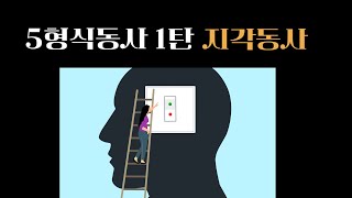 지각동사마녀문법 세상에서 가장 쉬운 5형식외우기 지각동사 설명 목적격보어 롤 [upl. by Dannon494]